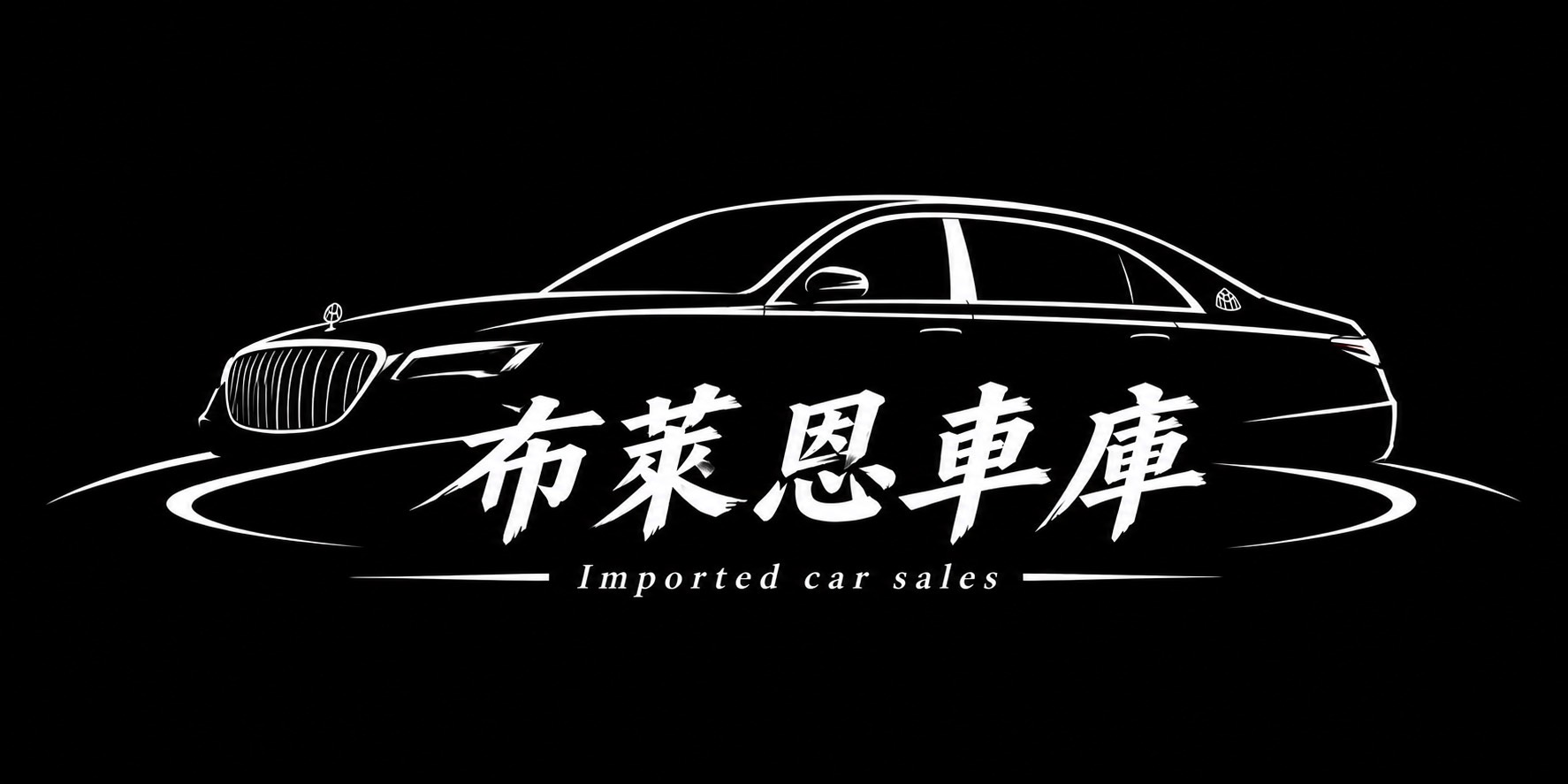 布萊恩車庫 Imported car sales
